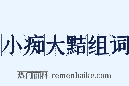 小痴大黠组词是什么意思的图片